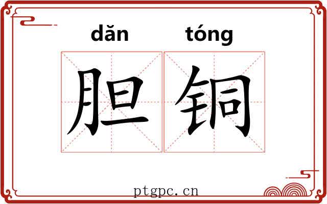 胆铜 胆铜
