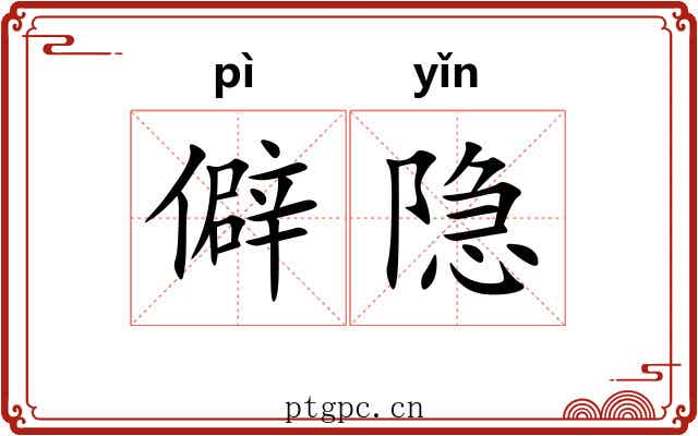 僻隐