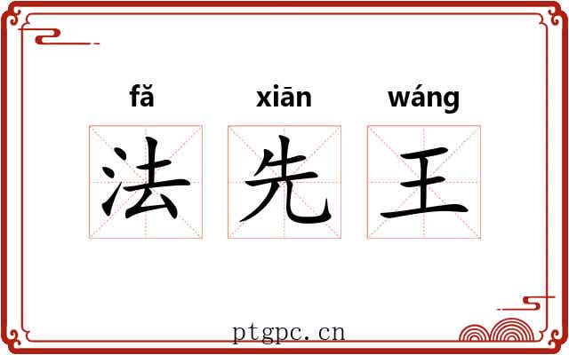 法先王 法先王