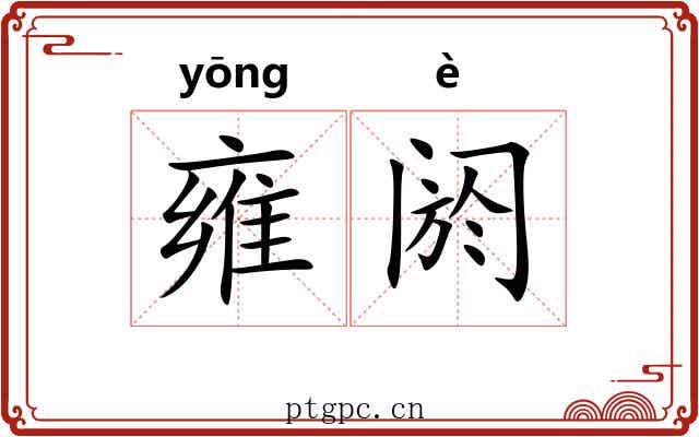 雍阏