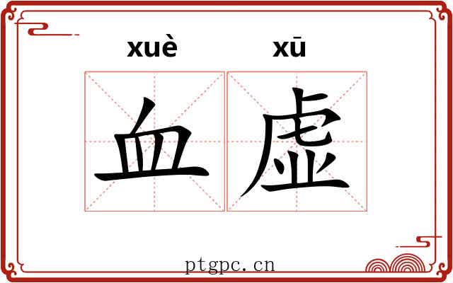 血虚