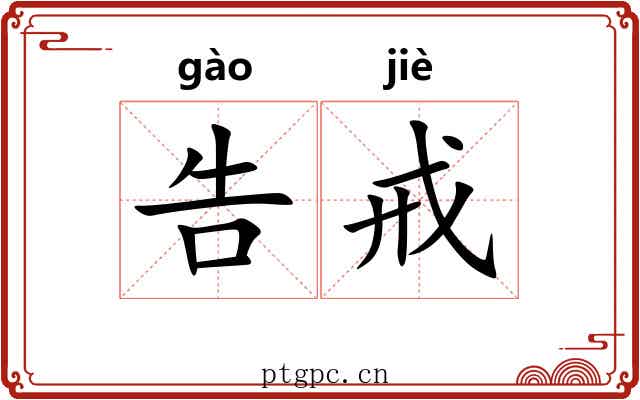 告戒