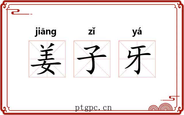 姜子牙 姜子牙