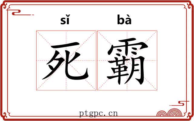 死霸 死霸