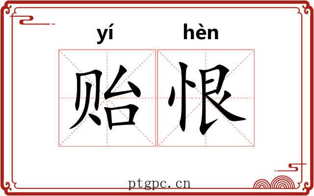 贻恨