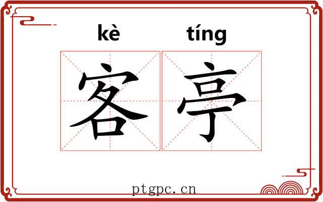 客亭 客亭