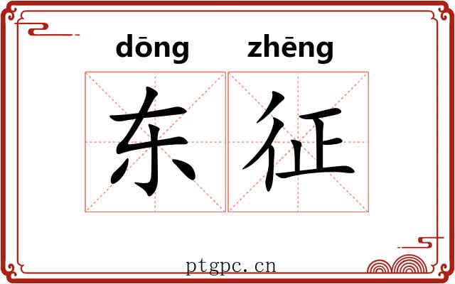 东征 东征