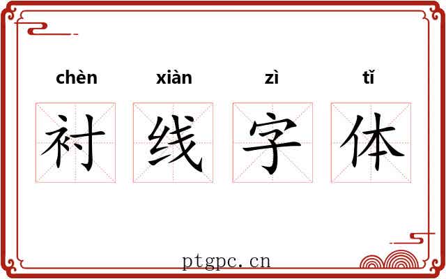 衬线字体 衬线字体