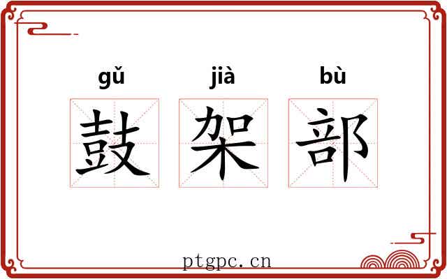 鼓架部 鼓架部
