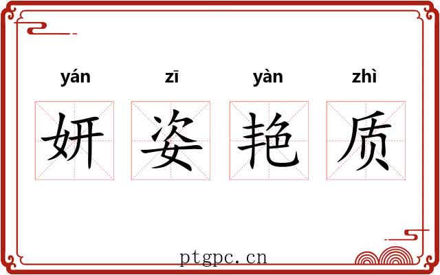 妍姿艳质 妍姿艳质