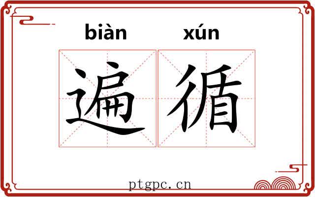 遍循