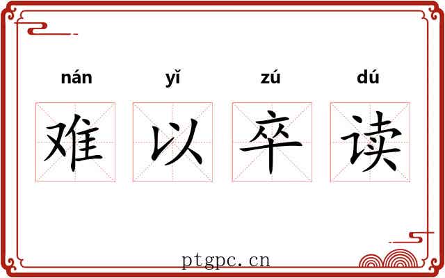 难以卒读 难以卒读