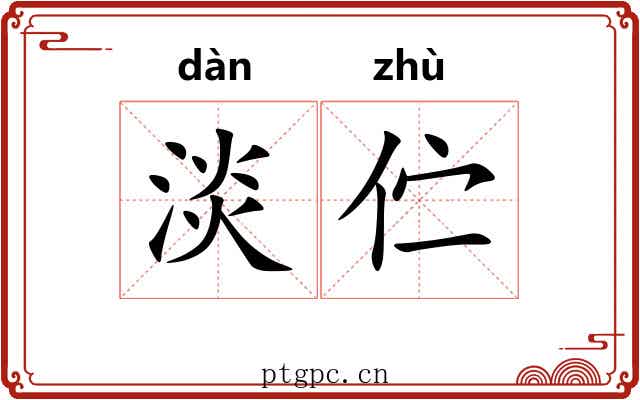淡伫