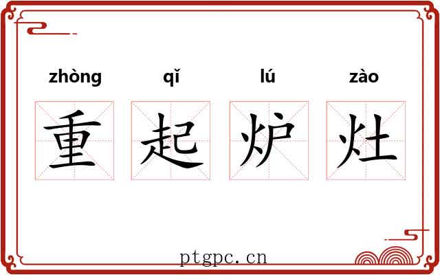 重起炉灶 重起炉灶