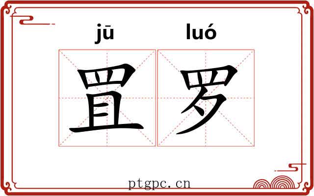 罝罗