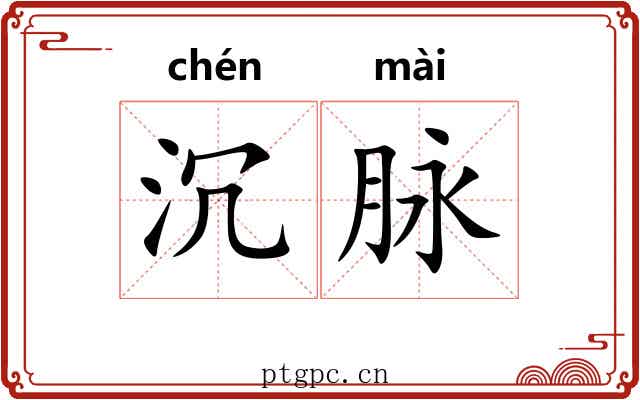 沉脉