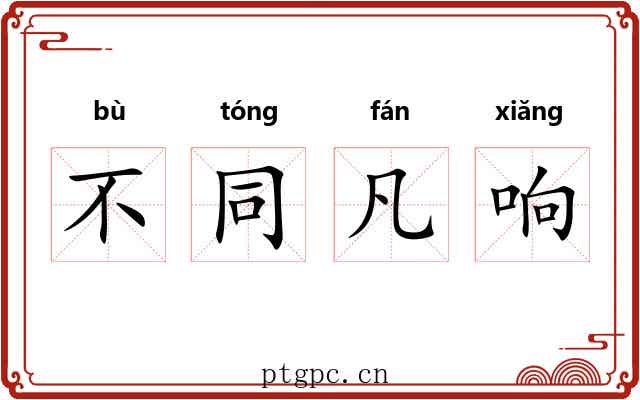不同凡响 不同凡响