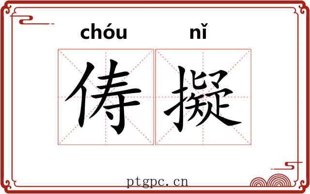 俦擬 俦擬