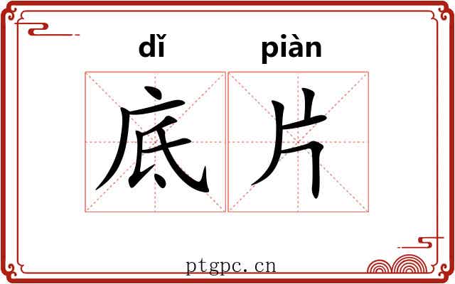 底片
