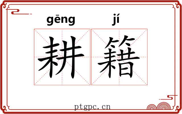 耕籍