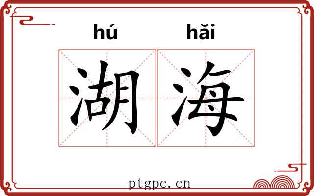 湖海 湖海