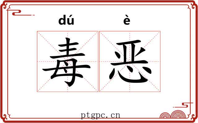毒恶 毒恶