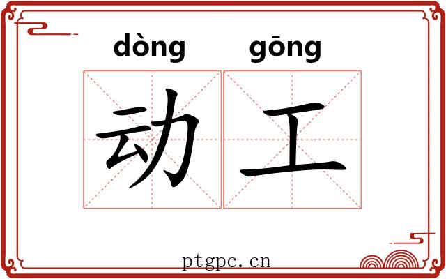 动工