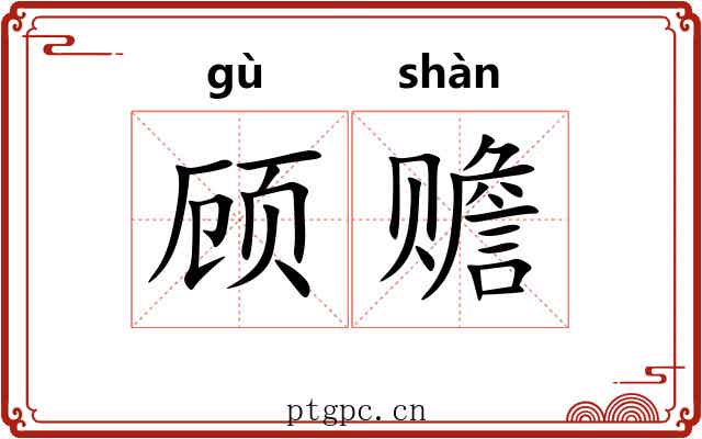 顾赡