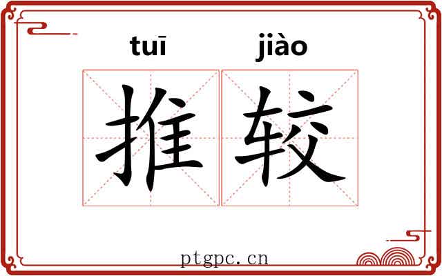推较 推较