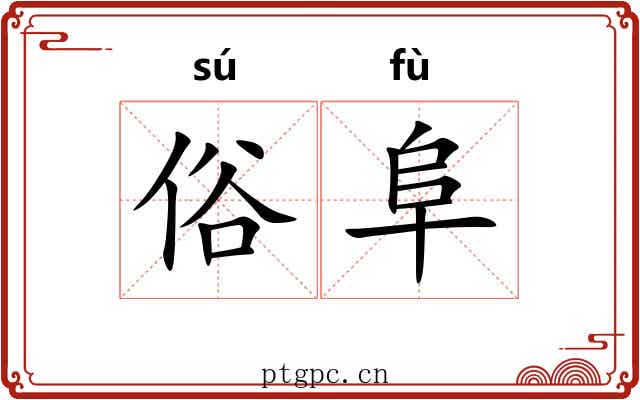 俗阜