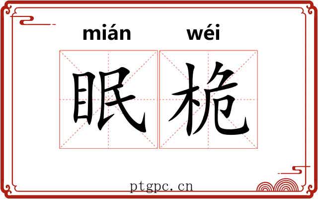 眠桅