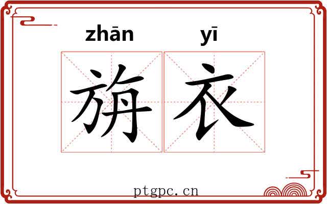 旃衣
