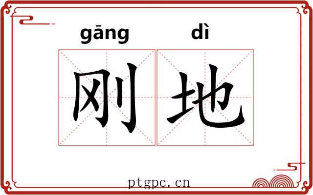 刚地