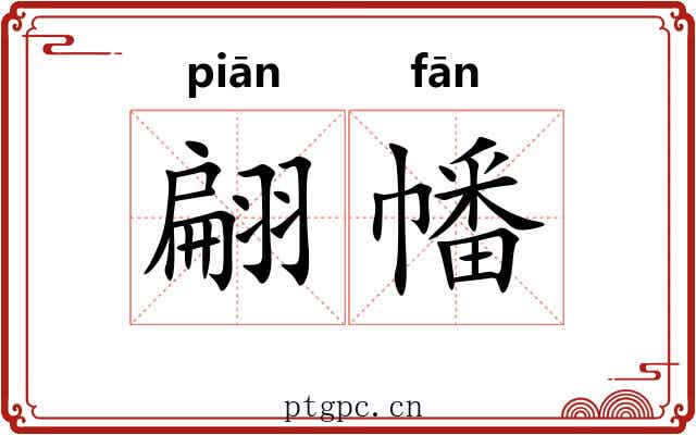 翩幡