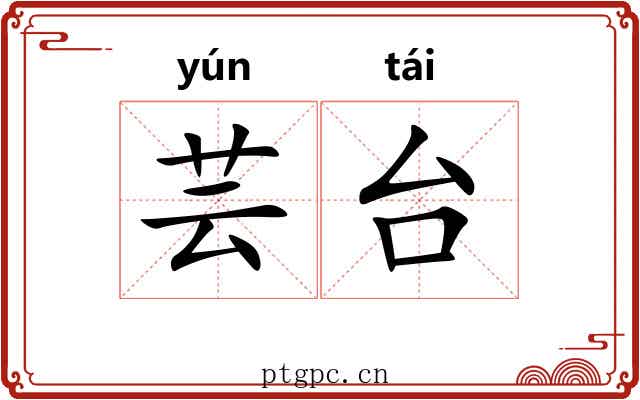 芸台 芸台