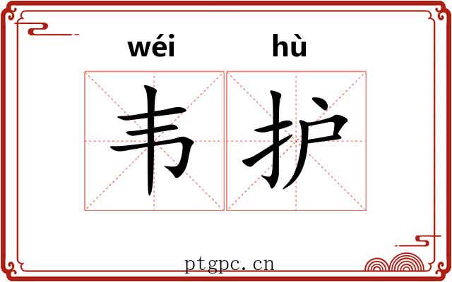 韦护