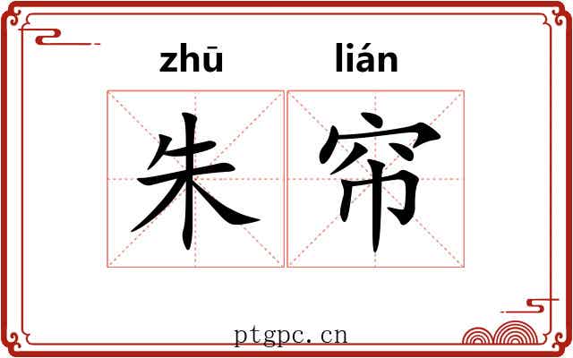 朱帘