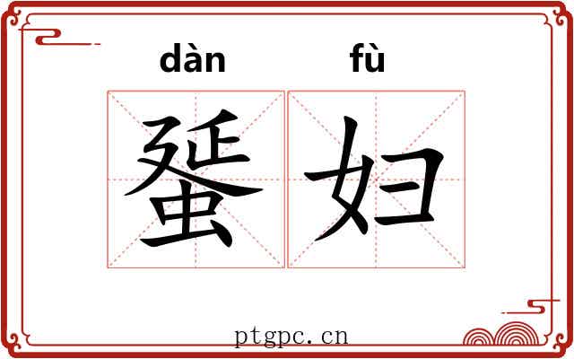 蜑妇