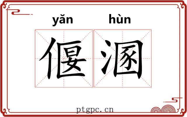 偃溷
