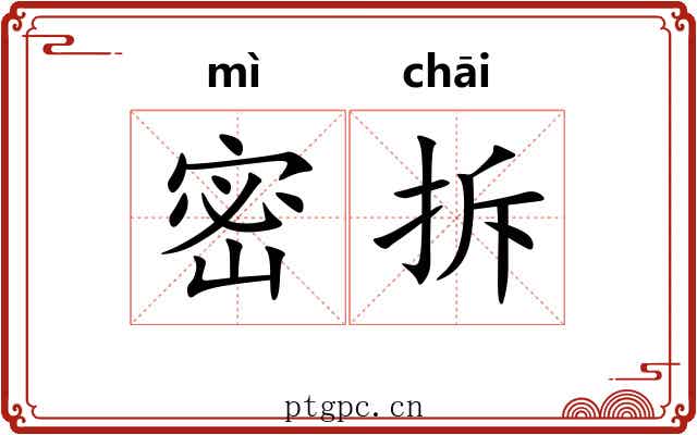 密拆 密拆