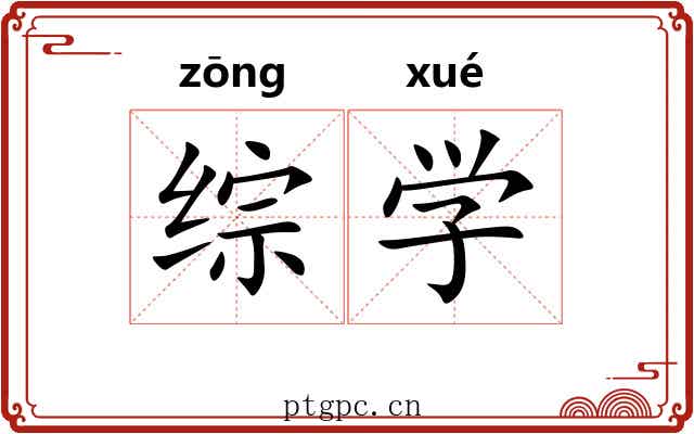 综学 综学