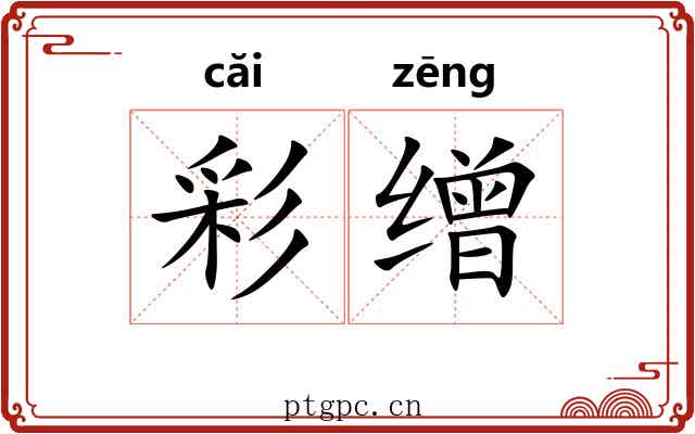 彩缯 彩缯