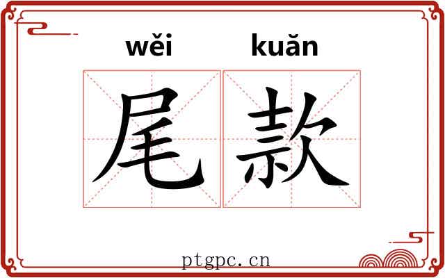 尾款 尾款