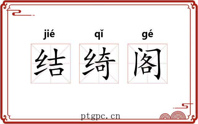 结绮阁 结绮阁