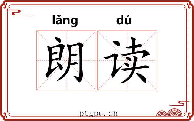 朗读
