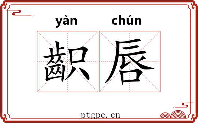 齞唇