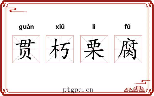 贯朽栗腐