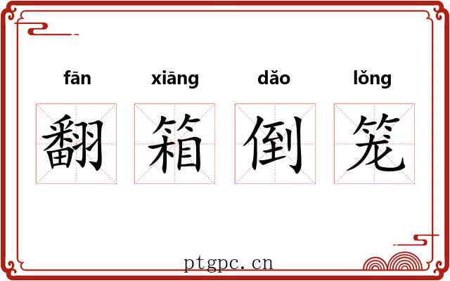 翻箱倒笼