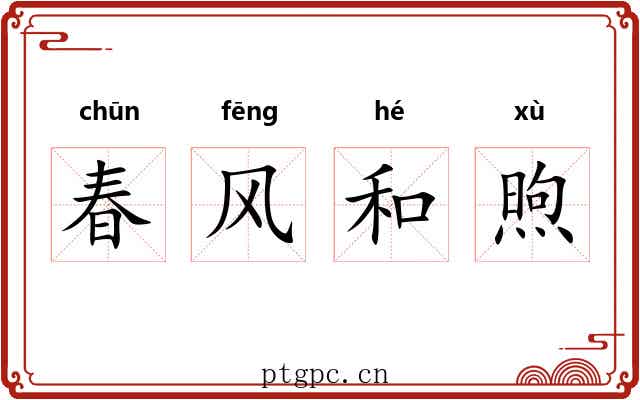 春风和煦 春风和煦