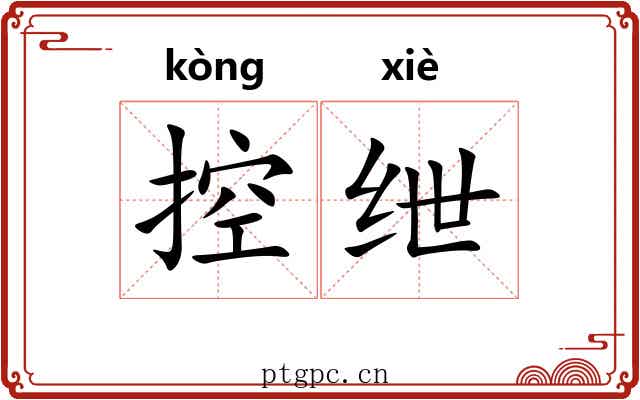控绁
